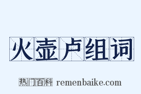 火壶卢组词是什么意思的图片